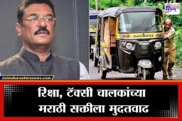 Marathi Language Compulsory: रिक्षा-टॅक्सी चालकांना मराठी शिकावीचं लागणार! आता ‘या’ तारखेपर्यंतची डेडलाईन; प्रताप सरनाईक यांची मोठी घोषणा