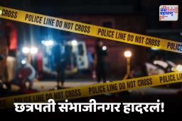 Chhatrapati Sambhajinagar Crime :  छत्रपती संभाजीनगर हादरलं!  घरात घुसून माजी सरपंचाला संपवलं, मुलंही गंभीर जखमी