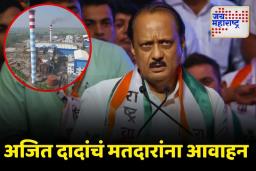 कारखाना चालवण्याची धमक असलेल्यांनाच मतदान करा; उपमुख्यमंत्री अजित पवारांचं मतदारांना आवाहन
