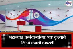 Reliance Jio : भंडाऱ्यात खळबळ! पगारवाढ न दिल्याने संतापलेल्या कर्मचाऱ्यांनी कंपनीला शिकवला धडा; असं काही केलं की, नेटवर्क 258 तास ठप्प झालं