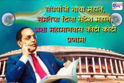 Dr Babasaheb Ambedkar Jayanti : कोट्यवधींचे प्रेरणास्त्रोत, दलितांचे ते मानबिंदू अशा महामानवाला अभिवादन; आंबेडकर जयंतीनिमित्त आपल्या प्रियजनांना पाठवा ‘या’ खास शुभेच्छा