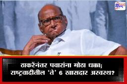 Sharad Pawar: जे ठाकरेंसोबत घडलं, तेच आता पवारांसोबत घडणार; राष्ट्रवादीचे 6 खासदार नाराज? राजकीय वर्तुळात खळबळ