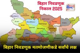 Bihar Assembely Elections 2025 : थोड्याच वेळात मतमोजणीला सुरूवात; दोन हजार 616 उमेदवारांची धाकधूक वाढली