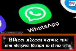 Whatsapp New Update: सायबर गुन्हेगारांचा गेम ओव्हर; आता ‘ही’ व्हॉट्सॲप खाती आणि डिव्हाइस ID होणार ब्लॉक