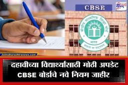 CBSE Board Exam 2026: सीबीएसई बोर्डाचा मोठा निर्णय, दहावीतील विद्यार्थ्यांच्या परीक्षा नियमात होणार मोठे बदल