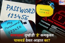 List of Most Weak Passwords: सर्वात कमकुवत पासवर्डची यादी जाहीर! बँकिंग आणि सोशल मीडिया अॅप्ससाठी चुकूनही ठेऊ नका ‘हे’ पासवर्ड