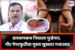NEET UG Paper Leak Case: नीट पेपरफुटी प्रकरणात मोठी अपडेट; लातूरच्या केमिस्ट्री प्रोफेसरने पुण्यातून हलवले पेपरफुटीचे सूत्र, CBI ने आवळल्या मुसक्या