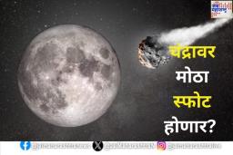 चंद्रावर मोठा स्फोट होणार? 2024 YR4 लघुग्रह पृथ्वीवर आदळला तर त्याचा एक तुकडा चंद्रावरही आदळणार