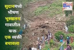 Sudan Landslide: सुदानमध्ये मुसळधार पावसानंतर भूस्खलन झाल्याने संपूर्ण गाव उद्ध्वस्त, 1000 हून अधिक लोकांचा मृत्यू