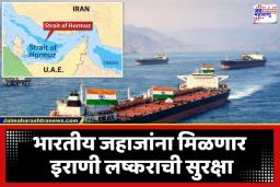 Strait of Hormuz: भारतासाठी मोठी बातमी! ‘होर्मुझ’चा मार्ग मोकळा; युद्धाच्या काळात इराणचा मैत्रीचा हात