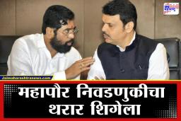 Mayor Election: महानगरपालिकेच्या ‘महापौर’ पदाच्या निवडणुकीत नाट्यमय घडमोडी; भाजपचे 65 नगरसेवक अचानक ‘नॉट रिचेबल’; नेमकं चाललंय काय?