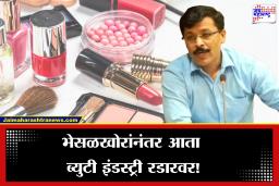 Tukaram Mundhe Raid on Cosmetic Products: महिलांच्या ड्रेसिंग टेबलपर्यंत पोहोचली FDA ची नजर! तुकाराम मुंडेंच्या कारवाईत समोर आलं धक्कादायक वास्तव