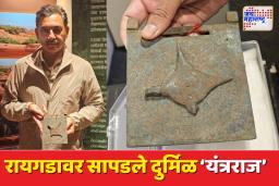 Sambhajiraje Chhatrapati: छत्रपती संभाजीराजे यांनी दिली महत्त्वाची माहिती; रायगडावर सापडले प्राचीन खगोलशास्त्रीय यंत्र