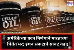 Petrol-Diesel Crisis in India : अमेरिकेच्या एका निर्णयाने जागतिक बाजारात हाहाकार! भारतावर पेट्रोल-डिझेलच्या टंचाईचे मोठे संकट येणार?