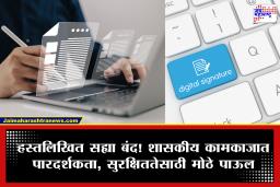 Digital Signature : महाराष्ट्र सरकारचा मोठा निर्णय! 1 ऑगस्टपासून ‘या’ शासकीय कागदपत्रांवर डिजिटल स्वाक्षरी बंधनकारक; हस्तलिखित सह्या बंद