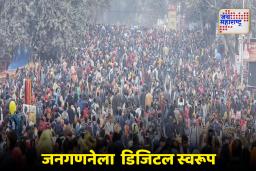 Cabinet approves Census : 2027 च्या जनगणनेसाठी 11,718 कोटींच्या खर्चाला केंद्रीय मंत्रिमंडळाची मंजुरी