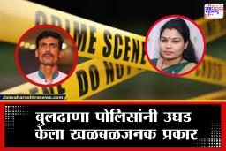 Buldhana Crime: प्रेमळ संसाराचा भयानक अंत! पतीने केली पत्नीची हत्या, जेवणात तीन वेळा विष टाकून…