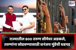 Human Trafficking : फेसबुकवरील जाहिरात पडली महागात; 70 हजारांच्या मोहापायी महाराष्ट्राचे तरुण परदेशात कैद; मदतीसाठी धनंजय मुंडेंची मुख्यमंत्र्यांकडे धाव