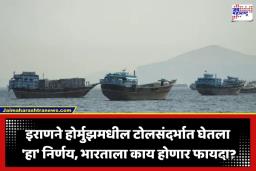 Hormuz Strait Toll: होर्मुझ सामुद्रधुनीबाबत इराणचा मोठा निर्णय; टोलसंदर्भात केली ‘ही’ मोठी घोषणा