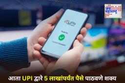 NPCI Raises UPI Transaction Limit: UPI वापरकर्त्यांसाठी मोठी खुशखबर; आता 5 लाखांपर्यंत पेमेंट करता येणार