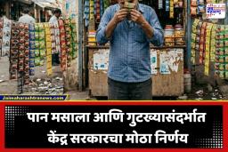 Tobacco New Rules: पान मसाला आणि गुटखा प्रेमींसाठी मोठा धक्का!  केंद्र सरकारचा नवीन निर्णय काय आहे?, जाणून घ्या