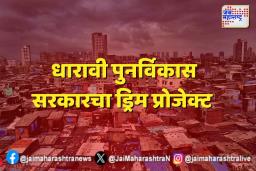 Dharavi Redevelopment: धारावी पुनर्विकास सरकारचा ड्रिम प्रोजेक्ट; तब्बल वीस वर्षानंतर पूर्णत्वास येणार विकास