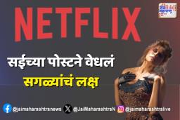 सई पुन्हा नेटफ्लिक्ससोबत कोणता  नवीन प्रोजेक्ट घेऊन येणार ?