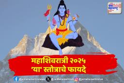 महाशिवरात्रीच्या दिवशी ‘या’ मंत्रांचा जाप केल्यास महादेव होतील प्रसन्न