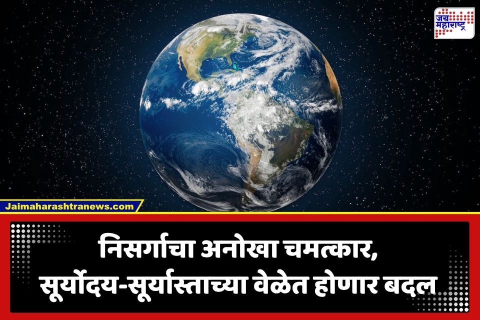 Autumnal Equinox 2026: पृथ्वीवर 23 सप्टेंबरला घडणार ‘ही’ अद्वितीय खगोलशास्त्रीय घटना; सूर्योदय अन् सूर्यास्ताच्या वेळेतही होणार बदल