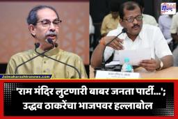 Uddhav Thackeray: ‘वाघाचं कातडं पांघरलेला गद्दार…’; परभणीत उद्धव ठाकरेंचा संजय जाधवांवर निशाणा