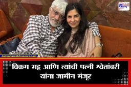 Film Project Fraud: दिग्दर्शक विक्रम भट्ट यांना सर्वोच्च न्यायालयाचा मोठा दिलासा; दोन महिन्यांनंतर होणार तुरुंगातून सुटका