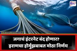 Underwater Internet Cables: होर्मुझमध्ये इराणची ‘डिजिटल नाकेबंदी’; इंटरनेट वापरासाठी आता जगाला मोजावे लागणार पैसे?