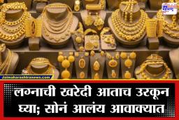 Gold Silver Rate Today: सोनं झालं स्वस्त; विक्रमी उसळीनंतर सोन्याच्या दरात मोठी घसरण, खरेदीसाठी हीच ती योग्य वेळ?
