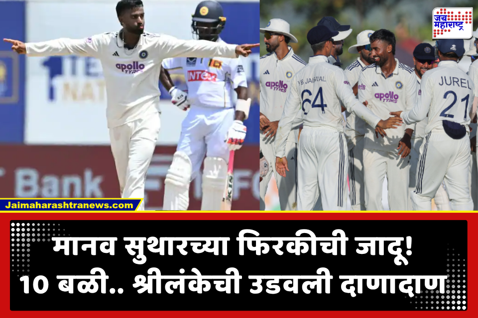 India Win 1st test vs Sri Lanka: गॉल कसोटीत भारताचा श्रीलंकेवर 165 धावांनी दणदणीत विजय, मालिकेत 1-0 ची आघाडी