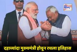 Nitish Kumar: मोदी – शाहंच्या उपस्थितीत नितीश कुमार यांनी घेतली बिहारच्या मुख्यमंत्रीपदाची शपथ