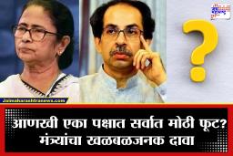 Politics of Splitting Parties : तृणमूल अन् ठाकरे गटानंतर आणखी एका पक्षात फुट पडणार? अमित शाहांकडे पत्र पोहोचताच राजकीय भूकंप