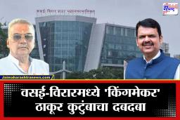 VVMC Election Results 2026 : वसई-विरारमध्ये हितेंद्र ठाकुरांचा ‘गड’ अभेद्य; भाजपची जोरदार मुसंडी, तर ठाकरे गटाचे खातेही उघडले नाही!