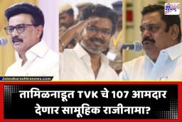 Tamil Nadu Election 2026: तामिळनाडूत राजकीय भूकंप! ‘या’ कारणामुळे 107 आमदार देणार सामूहिक राजीनामा; थलापती विजयची नवी खेळी?