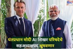 पंतप्रधान मोदी AI शिखर परिषदेचे सहअध्यक्षपद भूषवणार; उद्या फ्रान्स दौऱ्यासाठी होणार रवाना