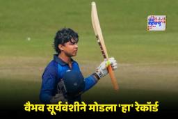 Vijay Hazare Trophy 2025 : 36 चेंडूत शतक…वय फक्त 14 वर्ष ! विजय हजारे ट्रॉफीत वैभव सूर्यवंशीने रचला जागतिक विक्रम