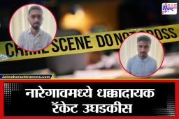 Naregaon: आरोपी चक्क यूट्यूबवरून गर्भपात आणि लिंगनिदानाचे घेत होते धडे ; नारेगावमध्ये धक्कादायक रॅकेट उघडकीस