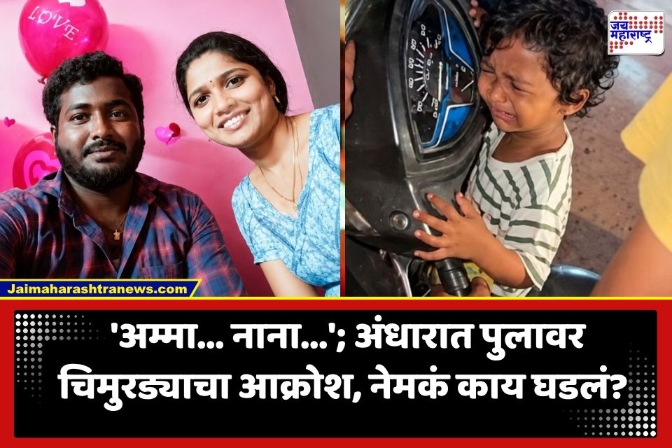 Couple Jumps in Godavari: हृदयद्रावक घटना! 3 वर्षांच्या चिमुरड्याला अंधारात पुलावर सोडून दाम्पत्याची गोदावरीत उडी