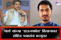 Rohit Pawar On Parth Pawar: ‘पार्थ कुठलाही पक्ष संपत नसतो…’; काँग्रेसवरील ‘डाऊनफॉल’ वादावरून रोहित पवारांनी टोचले भावाचे कान