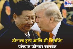 डोनाल्ड ट्रम्प यांची शी जिनपिंग यांच्याशी फोनवर चर्चा; कोणत्या मुद्द्यांवर झाली खलबत?