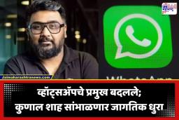 Kunal Shah WhatsApp CEO: इतिहासात पहिल्यांदाच भारतीय वंशाच्या सुपुत्राकडे व्हॉट्सॲपची धुरा; 8500 कोटींच्या व्यवहारानंतर ‘क्रेड’चे कुणाल शाह होणार ग्लोबल CEO