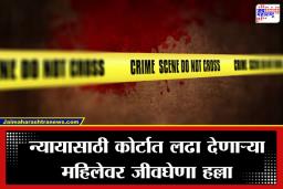 Crime News : आधी पतीला मारलं, आता तिचंही आयुष्य संपवलं; न्यायासाठी लढणाऱ्या महिलेला भररस्त्यात गोळ्या घातल्या