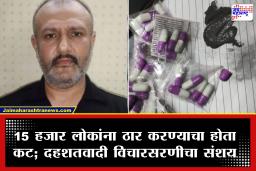 Byculla poisonous capsule case: भायखळा विषारी कॅप्सूल प्रकरणाला आंतरराष्ट्रीय वळण; आरोपी फैयाजच्या मोबाईलमध्ये सापडले इराण-इराकशी संशयास्पद कनेक्शन