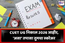 CUET UG Result 2026: विद्यार्थ्यांची प्रतीक्षा संपली! कॉमन युनिव्हर्सिटी Entrance Test चा निकाल जाहीर; स्कोअरकार्ड कसं डाउनलोड करायचं?