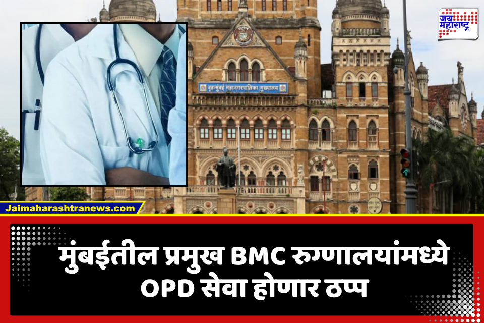 BMC Doctors Strike:  5 ऑगस्टपासून BMC रुग्णालयांतील OPD सेवा बंद; निवासी डॉक्टरांचा संप