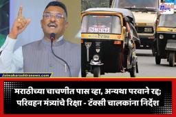 Marathi Mandatory for Commercial Drivers: महाराष्ट्रात प्रवासी वाहने चालवायची असतील तर ‘मराठी’ यायलाच हवी; ‘या’ तारखेपासून नवा नियम लागू